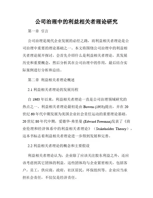 公司治理中的利益相关者理论研究