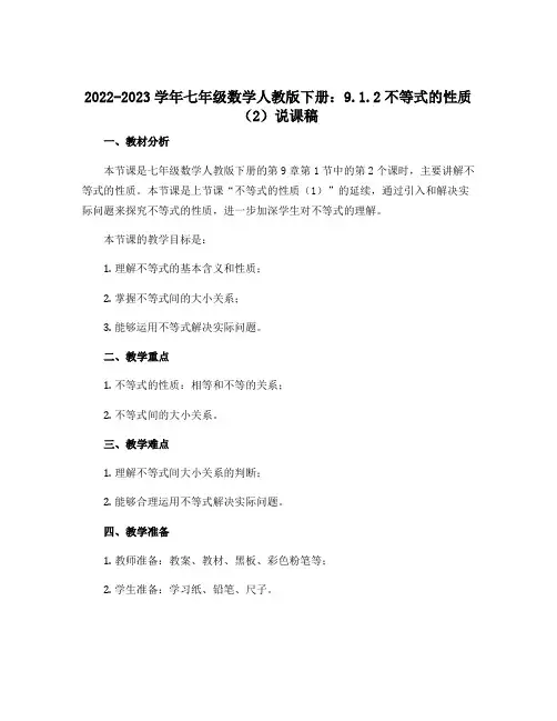 2022-2023学年七年级数学人教版下册：9.1.2不等式的性质(2)说课稿