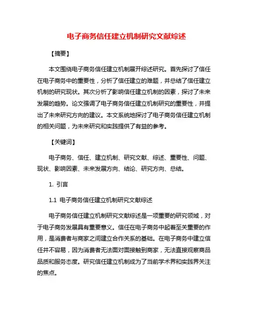 电子商务信任建立机制研究文献综述