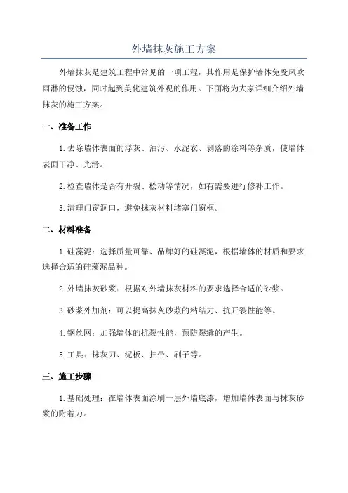 外墙抹灰施工方案