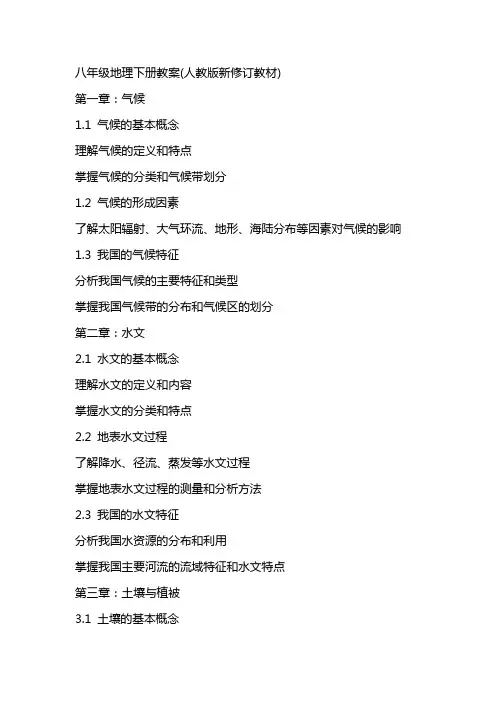 八年级地理下册教案(人教版新修订教材)