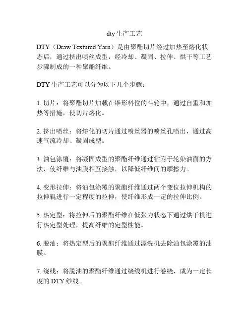 dty生产工艺
