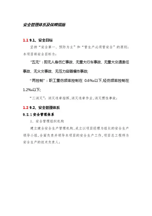 安全管理体系及保障措施
