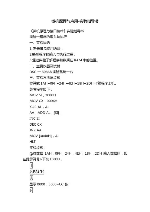 微机原理与应用-实验指导书