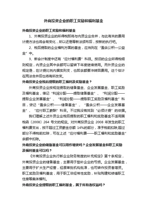 外商投资企业的职工奖励和福利基金