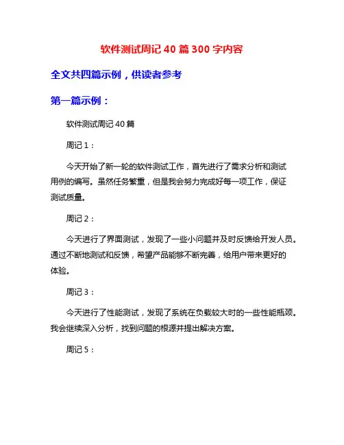 软件测试周记40篇300字内容