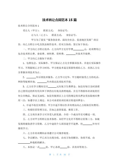 技术转让合同范本15篇