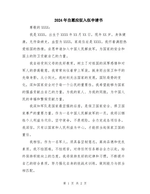2024年自愿应征入伍申请书