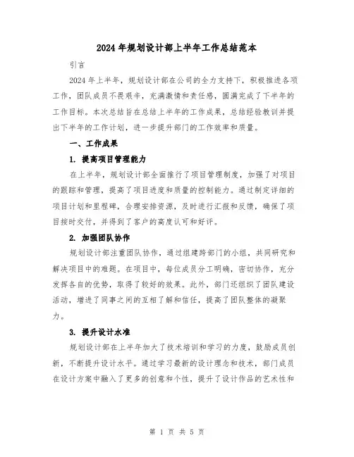 2024年规划设计部上半年工作总结范本(2篇)