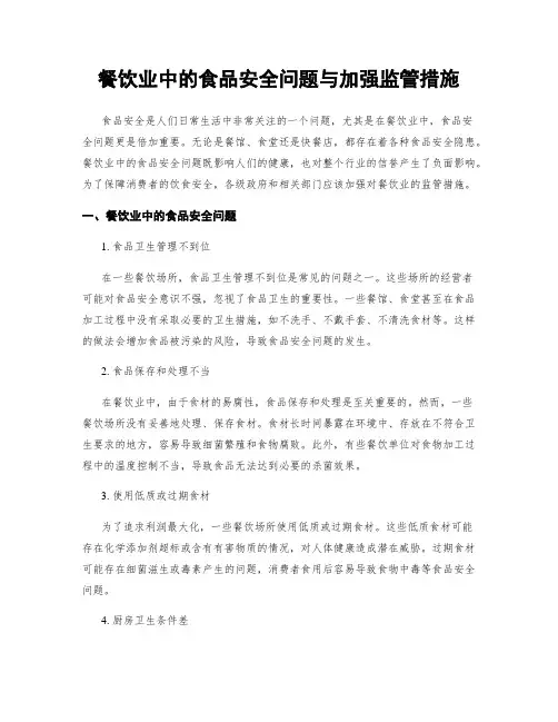 餐饮业中的食品安全问题与加强监管措施