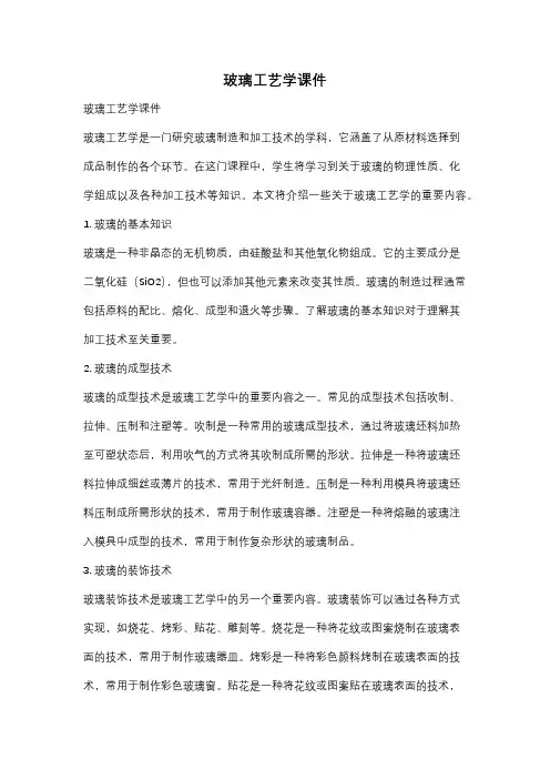 玻璃工艺学课件