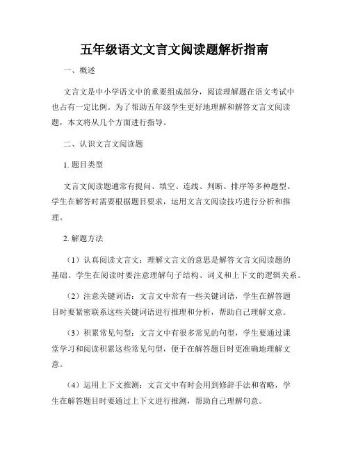五年级语文文言文阅读题解析指南