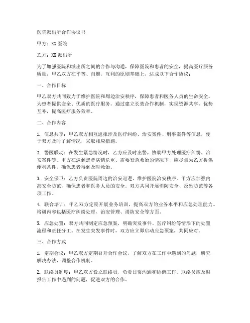 医院派出所合作协议书怎么写