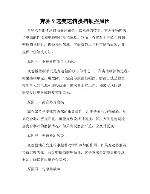 奔驰9速变速箱换挡顿挫原因