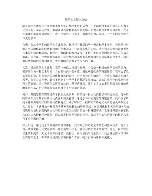 舞蹈鉴赏期末总结