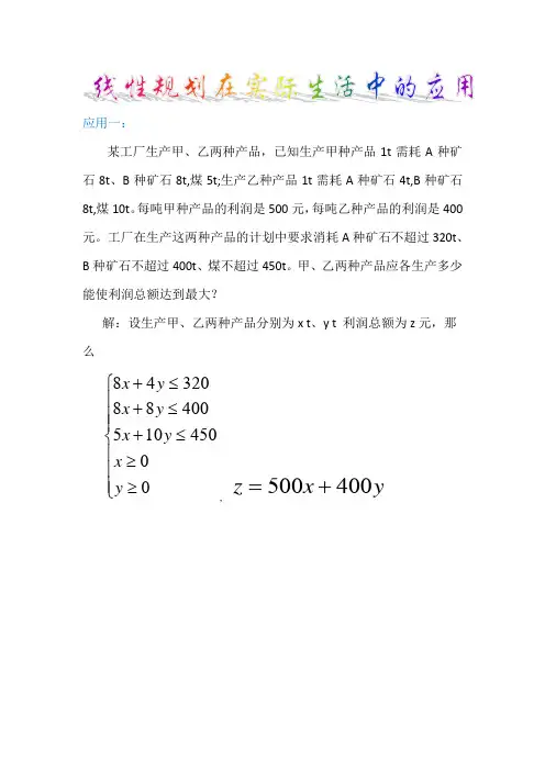 线性规划在实际生活中的应用