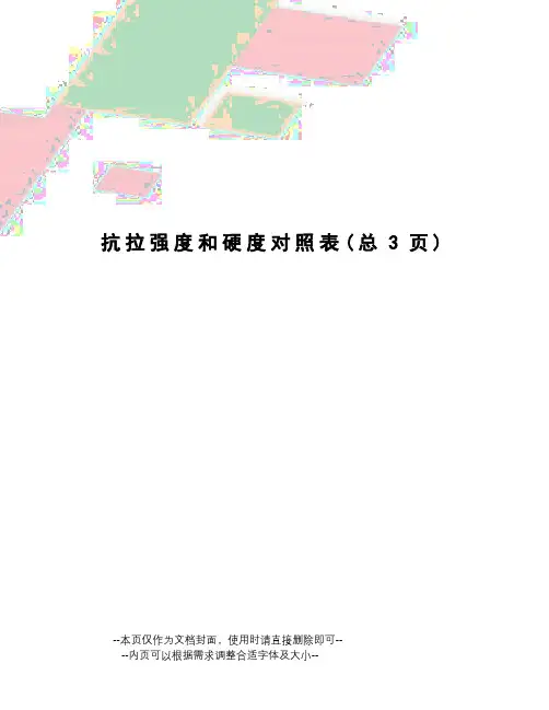 抗拉强度和硬度对照表