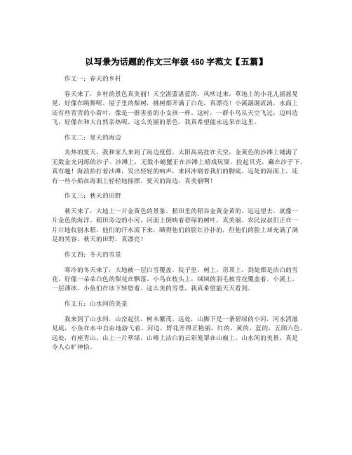 以写景为话题的作文三年级450字范文【五篇】