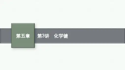 2024年高考化学一轮复习第5章物质结构与性质、元素周期律第3讲化学键
