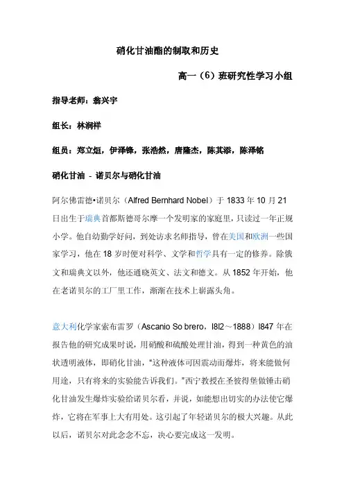 硝化甘油酯的制取和历史.doc