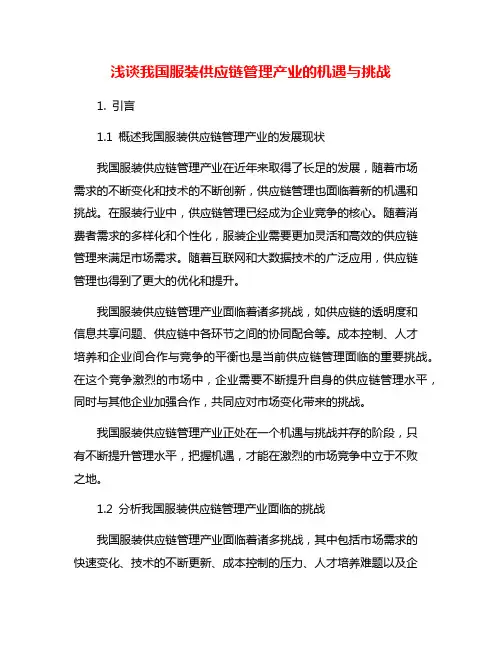 浅谈我国服装供应链管理产业的机遇与挑战