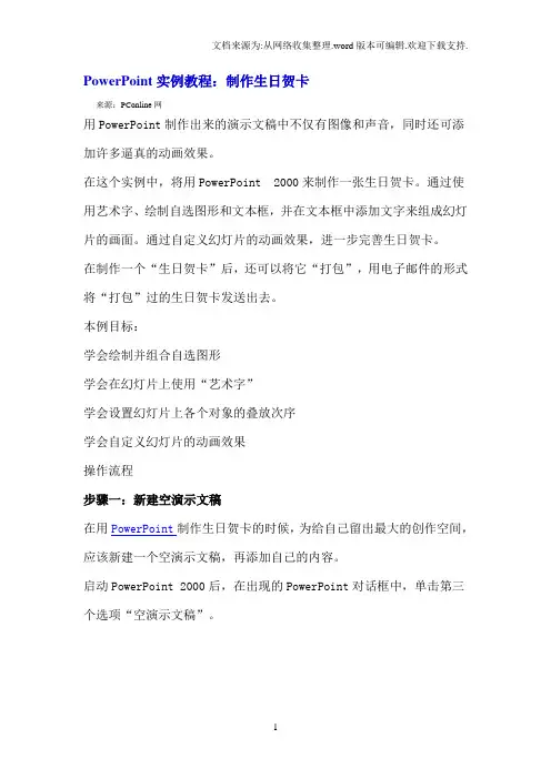 PowerPoint实例教程：制作生日贺卡
