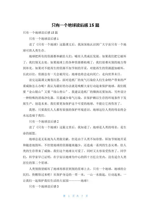 只有一个地球读后感15篇