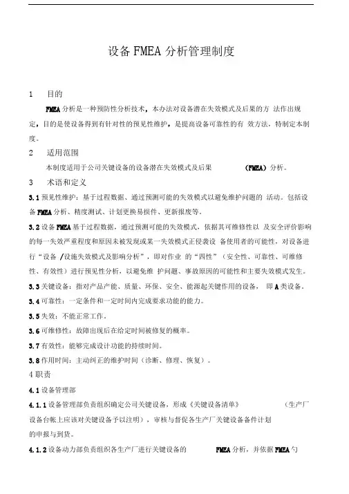 设备FMEA分析管理制度