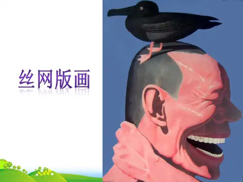 人教版六年级美术：丝网版画-素材-课件
