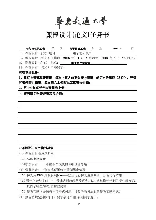 EDA课程设计电子密码锁