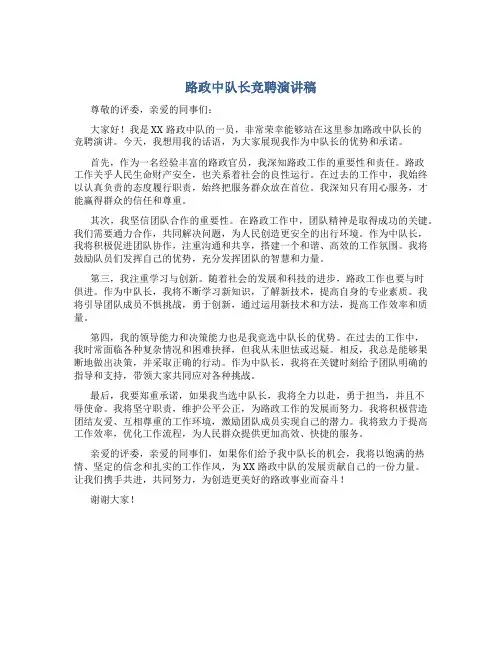 路政中队长竞聘演讲稿