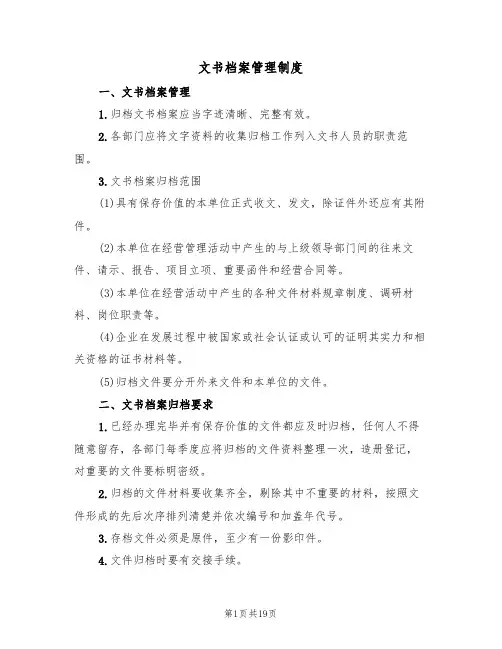 文书档案管理制度（4篇）