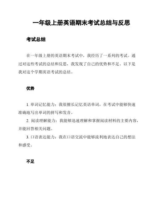一年级上册英语期末考试总结与反思