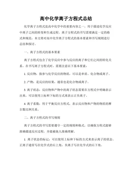 高中化学离子方程式总结