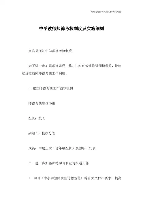 中学教师师德考核制度及实施细则