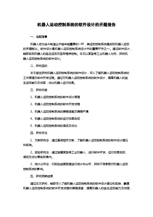 机器人运动控制系统的软件设计的开题报告
