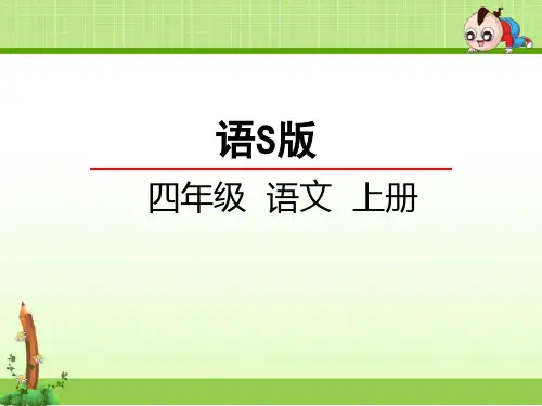 语文s版四年级小学语文上册课件：8四季童话