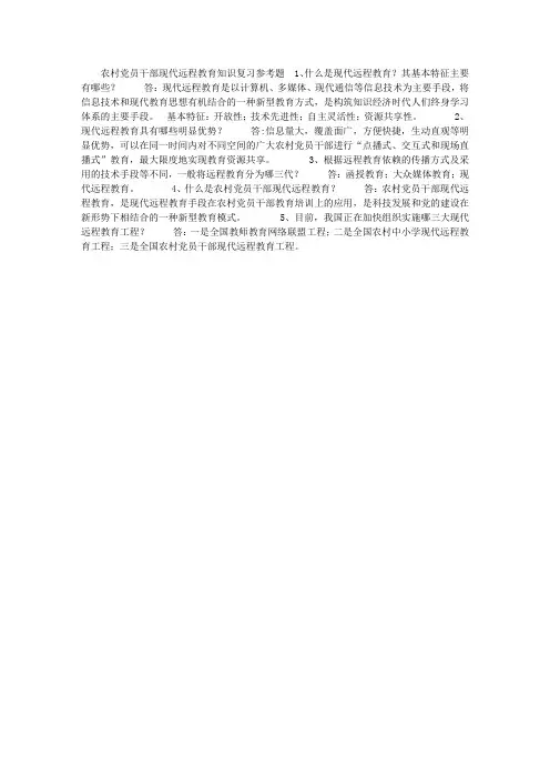 农村党员干部现代远程教育知识复习参考题