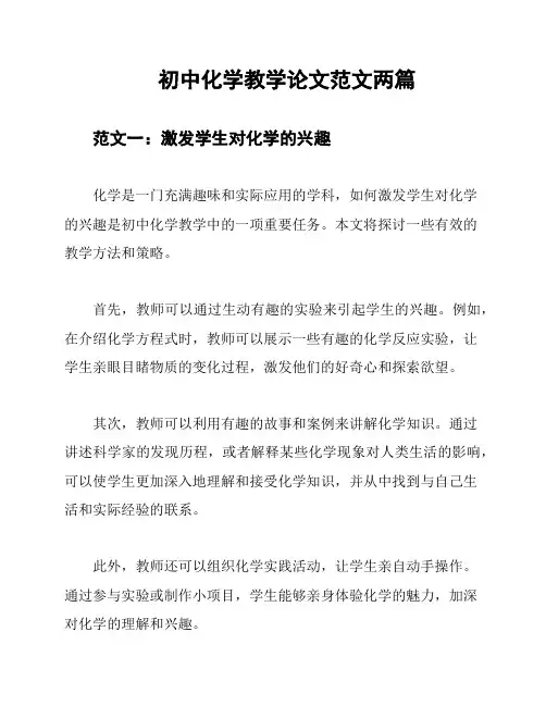 初中化学教学论文范文两篇