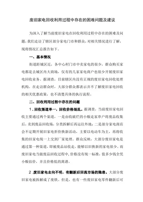 废旧家电回收利用过程中存在的困难问题及建议