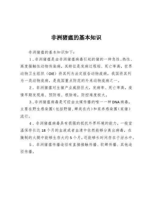 非洲猪瘟的基本知识