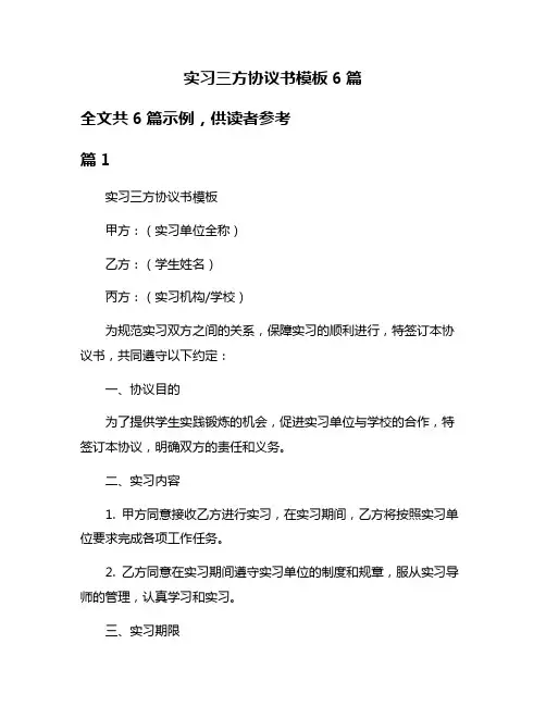 实习三方协议书模板6篇