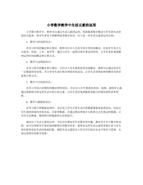 小学数学教学中生活元素的运用