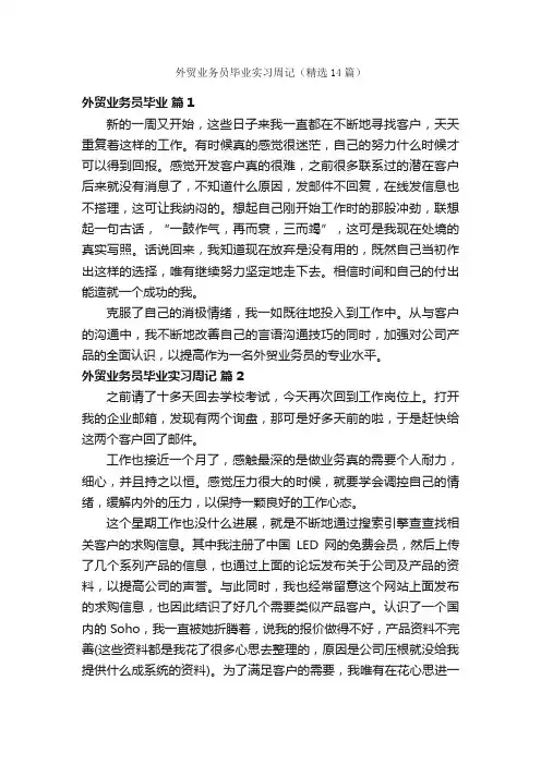 外贸业务员毕业实习周记（精选14篇）