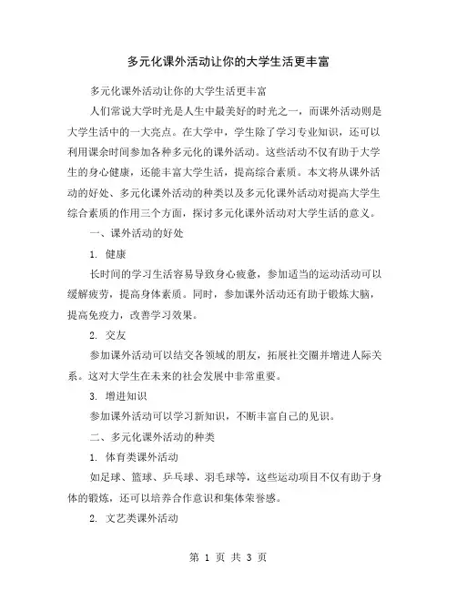 多元化课外活动让你的大学生活更丰富