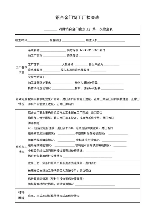 铝合金门窗工厂检查表
