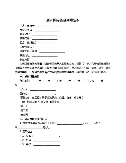 浙江国内旅游合同范本
