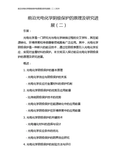 前沿光电化学阴极保护的原理及研究进展(二)2024