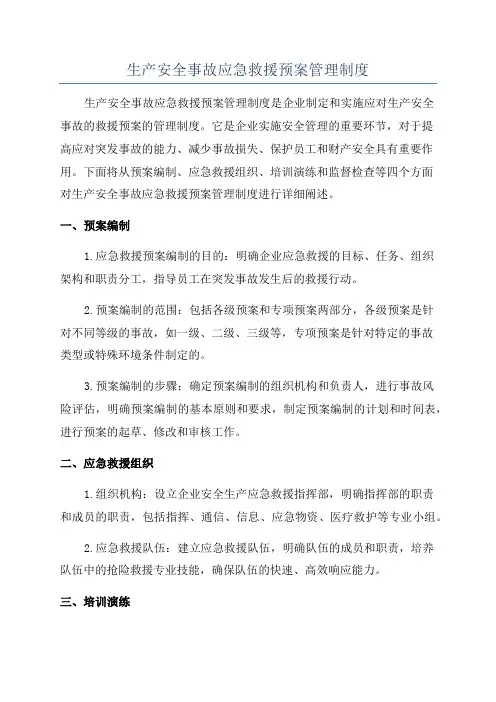 生产安全事故应急救援预案管理制度