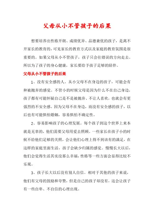 父母从小不管孩子的后果